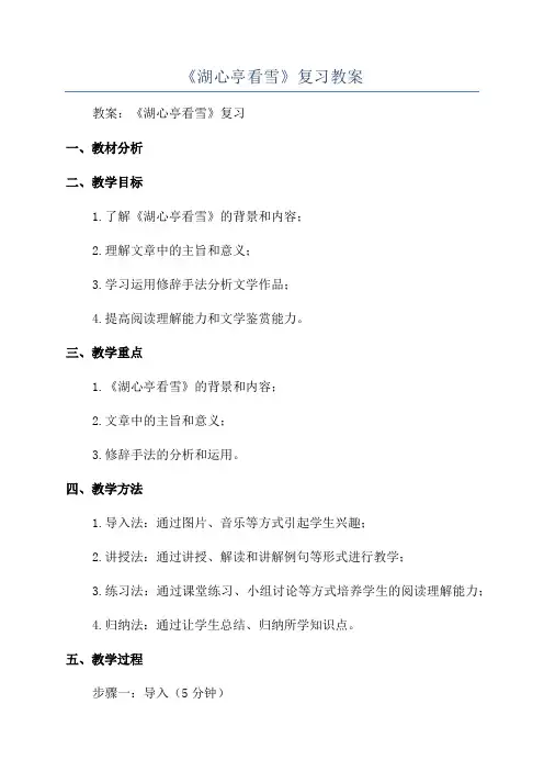 《湖心亭看雪》复习教案