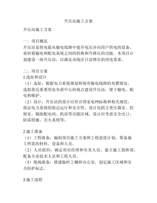 升压站施工方案 2