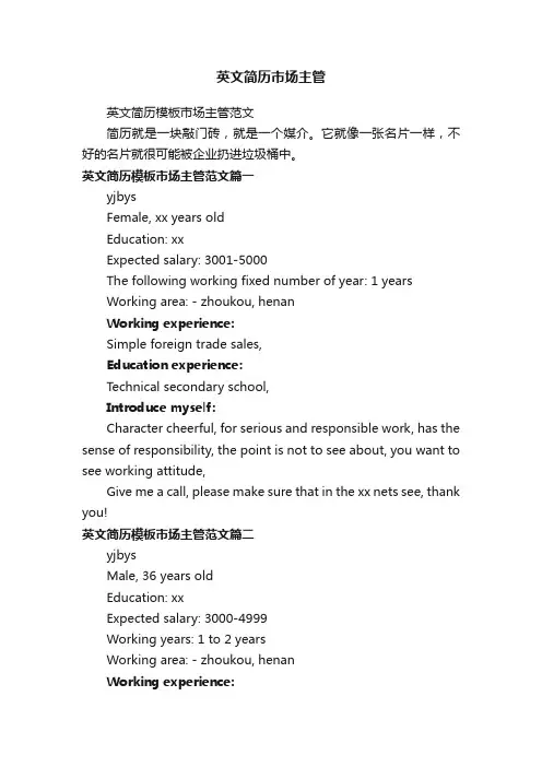 英文简历模板市场主管范文