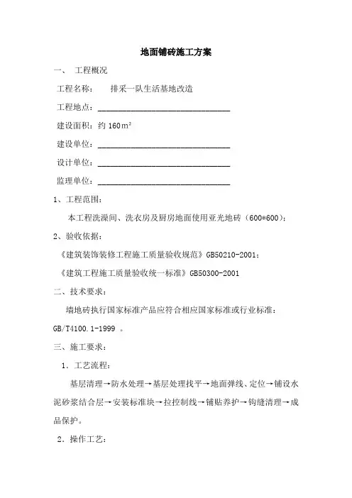 地面贴砖施工方案