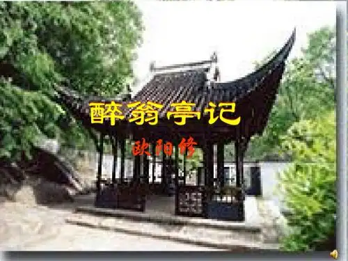 28.《醉翁亭记》课件