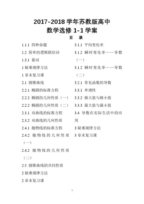 2017-2018学年苏教版高中数学选修1-1全册学案