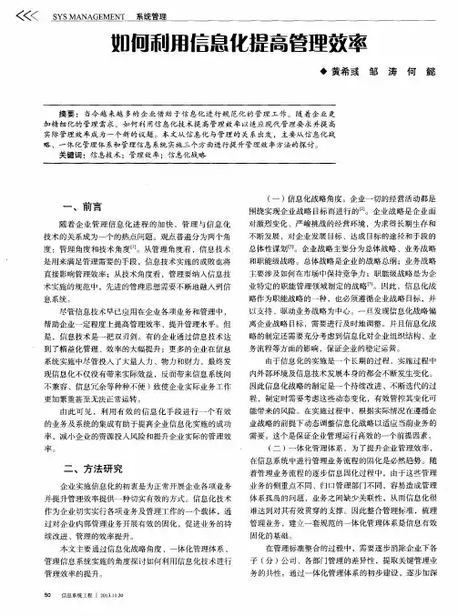 如何利用信息化提高管理效率
