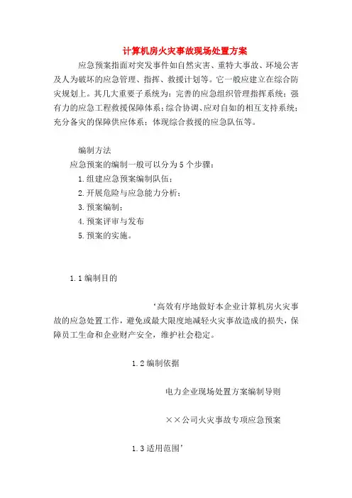 【最新精选应急预案范本】计算机房火灾事故现场处置方案