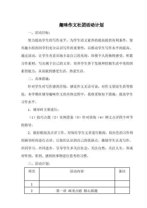 趣味作文社团活动计划