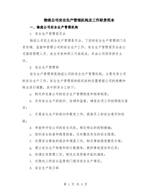 物流公司安全生产管理机构及工作职责范本