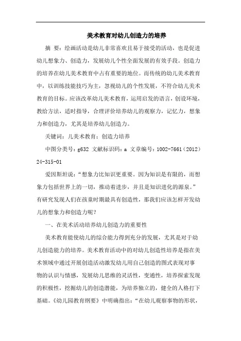美术教育对幼儿创造力培养论文
