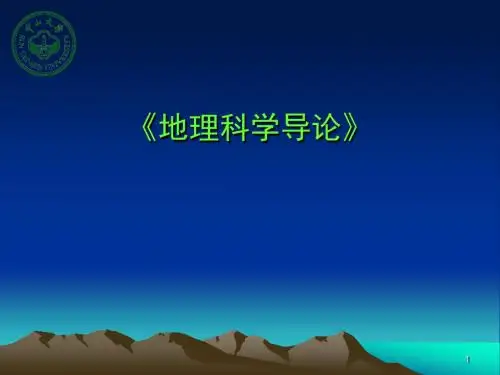 地理学的过去、现在和未来(周春山)