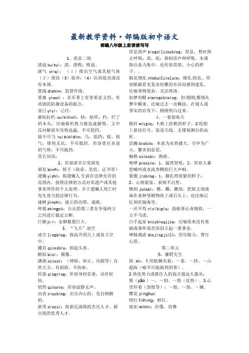 最新【人教部编版】语文八年级上册读读写写(Word版全集)