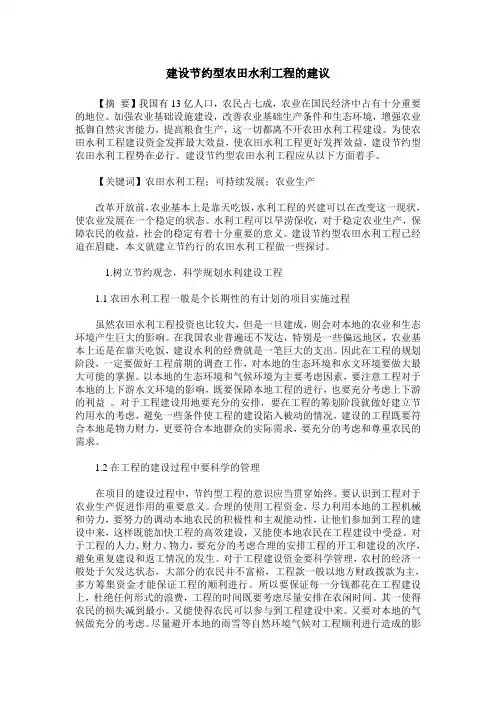 建设节约型农田水利工程的建议