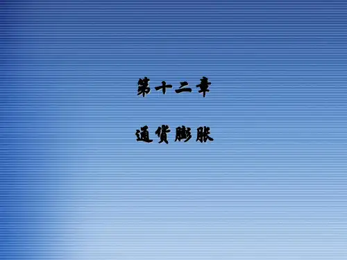 货币银行第十二章 通货膨胀