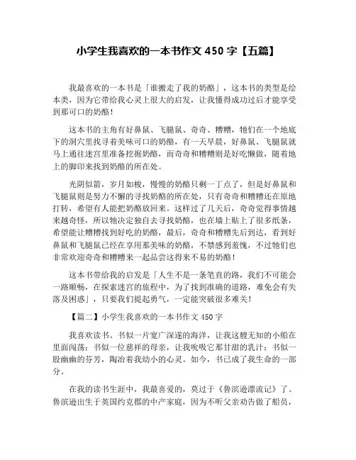 小学生我喜欢的一本书作文450字【五篇】