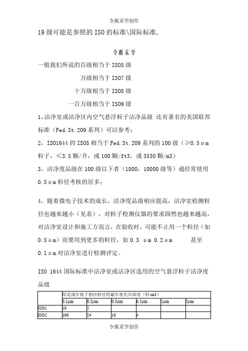 洁净度等级对照-iso洁净等级