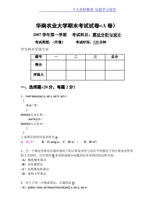 算法设计方案与分析课程期末试卷