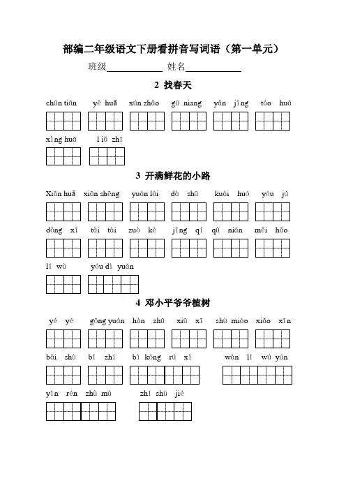 部编二年级语文下册(每课)看拼音写词语