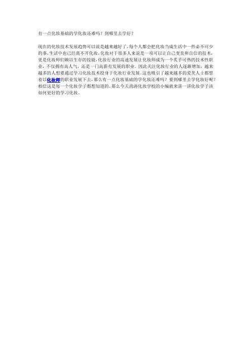 有一点化妆基础的学化妆还难吗？到哪里去学好？