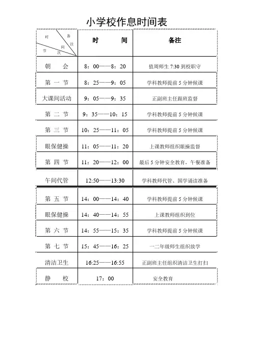 小学作息时间表