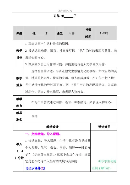 第4单元 习作：他______了教案【五年级语文下册】