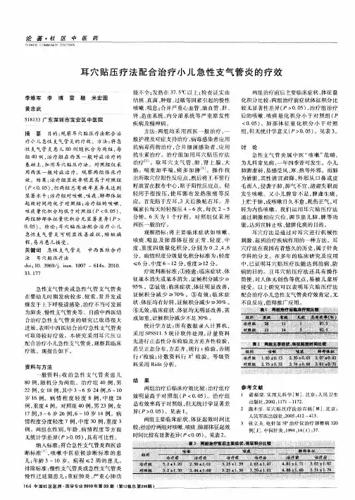 耳穴贴压疗法配合治疗小儿急性支气管炎的疗效