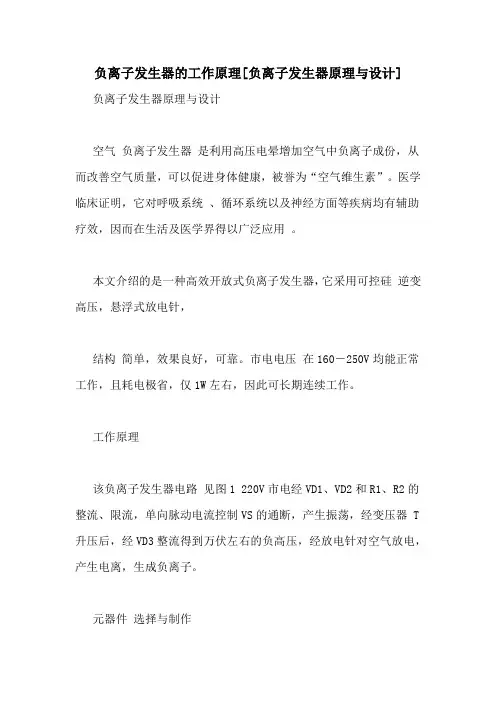 负离子发生器的工作原理[负离子发生器原理与设计]