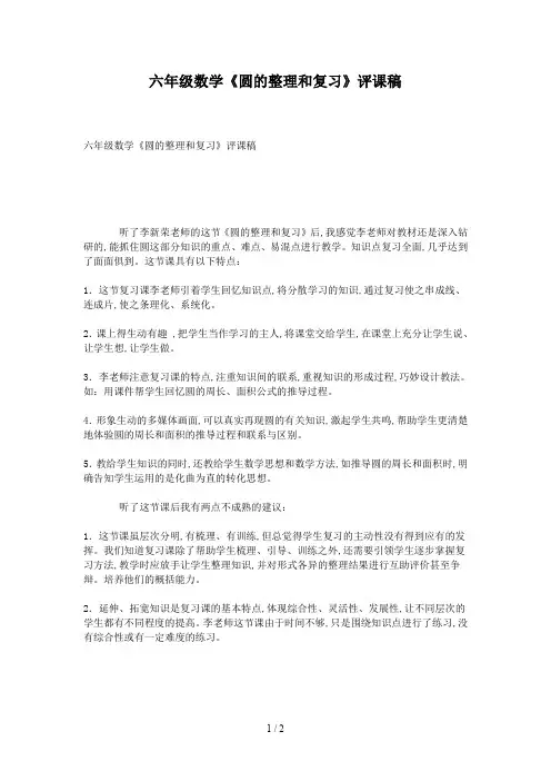 六年级数学《圆的整理和复习》评课稿