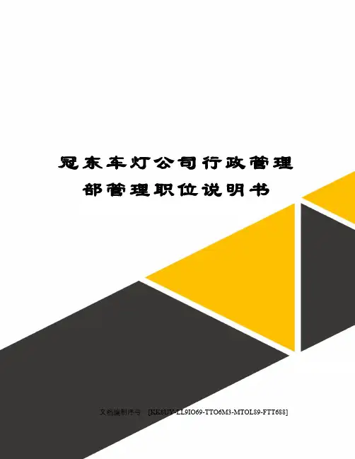 冠东车灯公司行政管理部管理职位说明书
