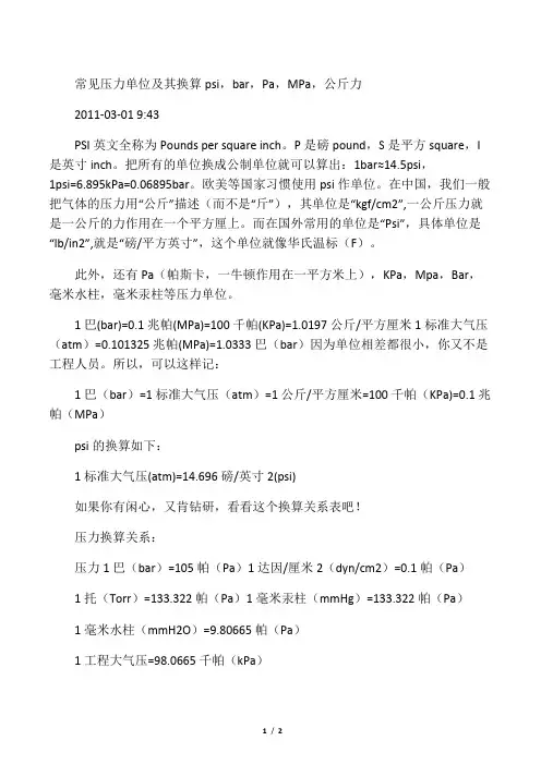 常见压力单位及其换算psi,bar,Pa,MPa,公斤力