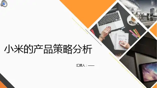 小米产品策略分析报告ppt