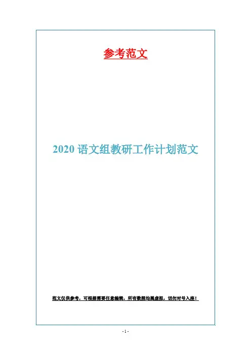 2020语文组教研工作计划范文