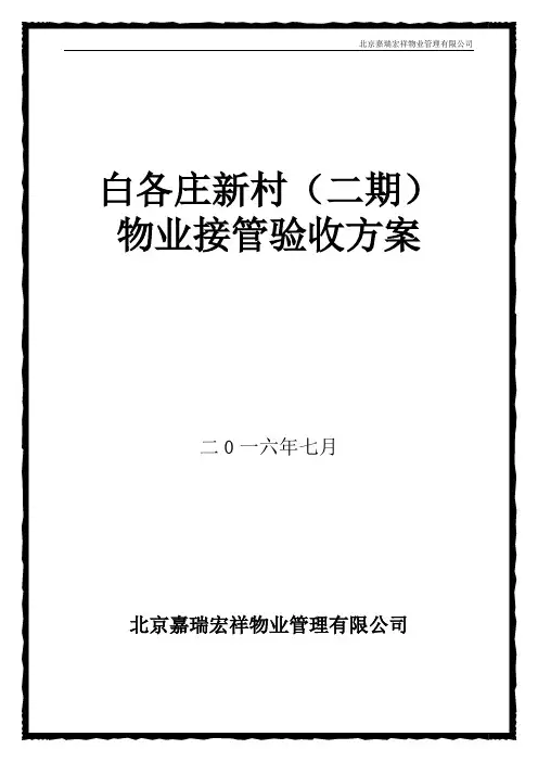 物业接管验收方案