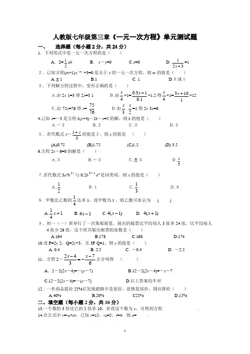 人教版七年级第三章一元一次方程单元测试题