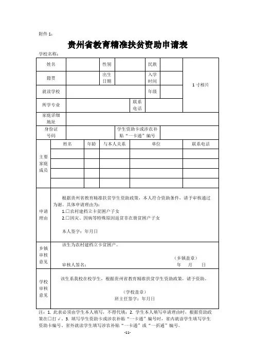 贵州省教育精准扶贫资助申请表