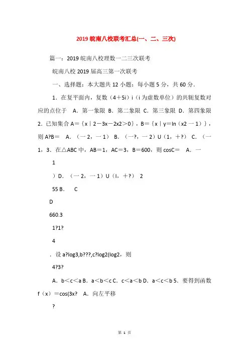 2019皖南八校联考汇总(一、二、三次)