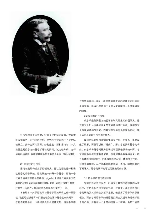 浅析索绪尔与皮尔斯的符号观
