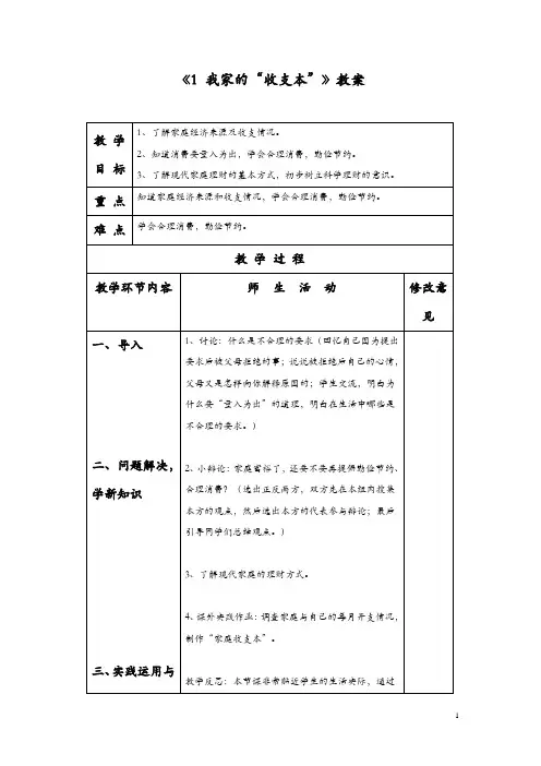 2018粤教版品德与社会四上第1课《我家的“收支本”》教案