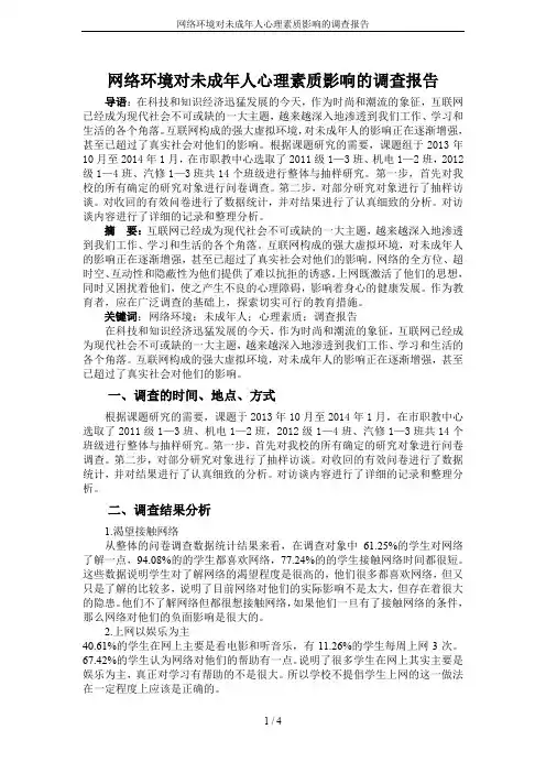 网络环境对未成年人心理素质影响的调查报告.doc