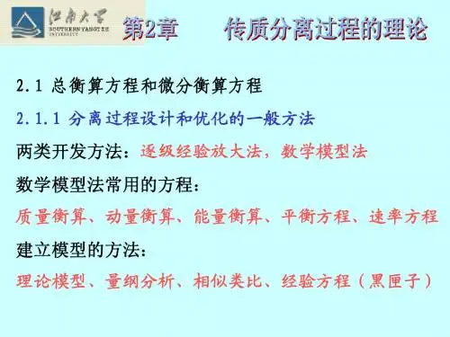 现代分离技术--2传质理论