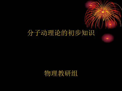 教科版物理九年级上册 第一章分子动理论与内能(课件)