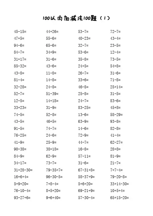 100以内加减法口算