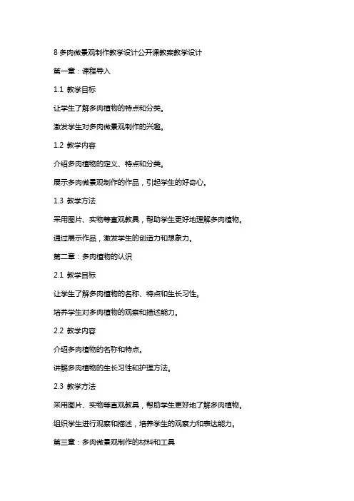 8多肉微景观制作教学设计公开课教案教学设计