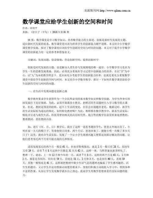 数学课堂应给学生创新的空间和时间