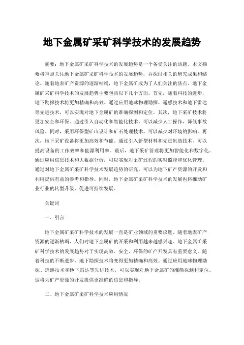 地下金属矿采矿科学技术的发展趋势