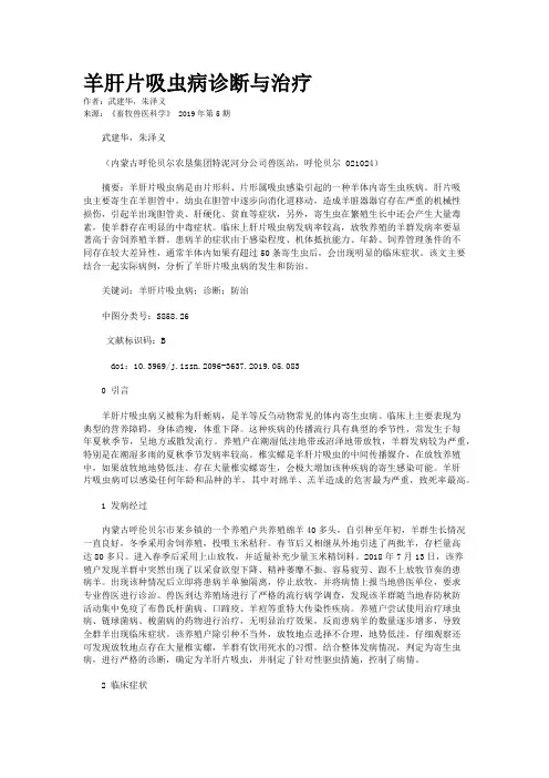 羊肝片吸虫病诊断与治疗