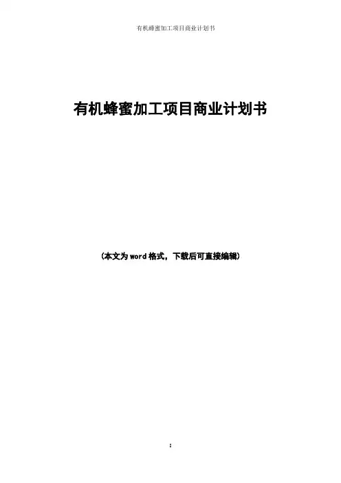 有机蜂蜜加工项目商业计划书