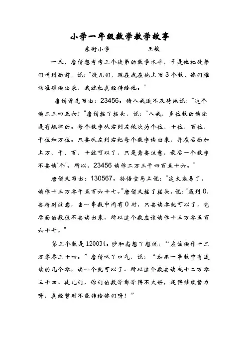 小学一年级数学教学故事