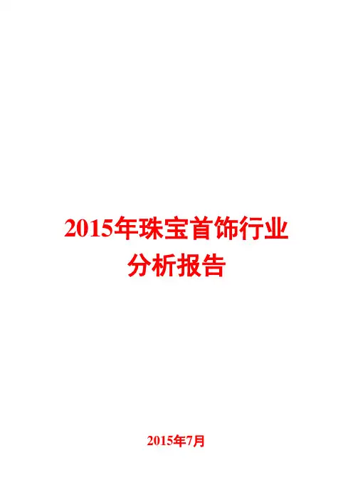2015年珠宝首饰行业分析报告