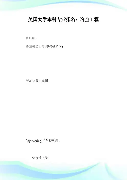 美国大学本科专业排名:冶金工程.doc