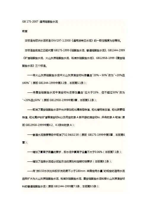 GB175~2007通用硅酸盐水泥标准