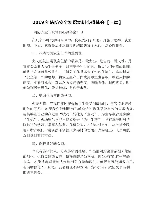 2019年消防安全知识培训心得体会【三篇】