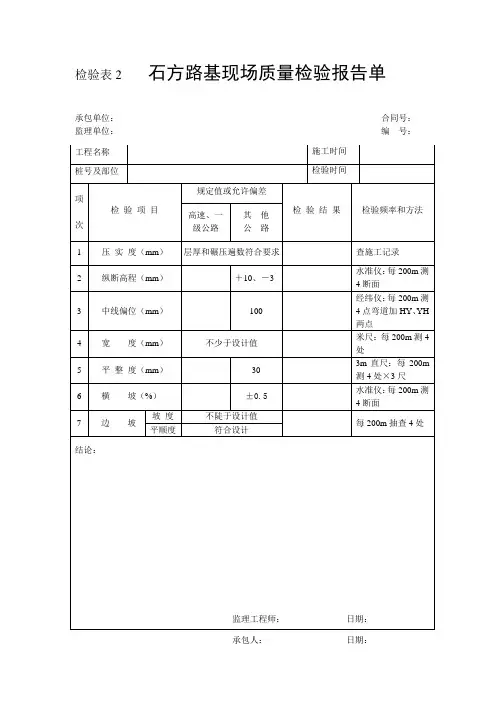 检验表2-石方路基现场质量检验报告单